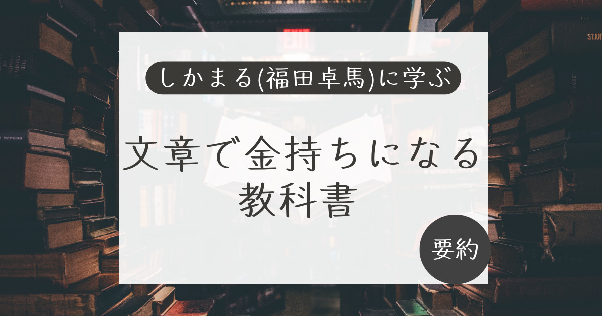 【しかまる(福田卓馬)に学ぶ】文章で金持ちになる教科書【要約】