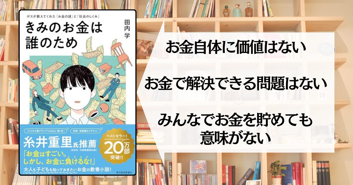 【田内学に学ぶ】きみのお金は誰のため:ボスが教えてくれた「お金の謎」と「社会のしくみ」【要約】