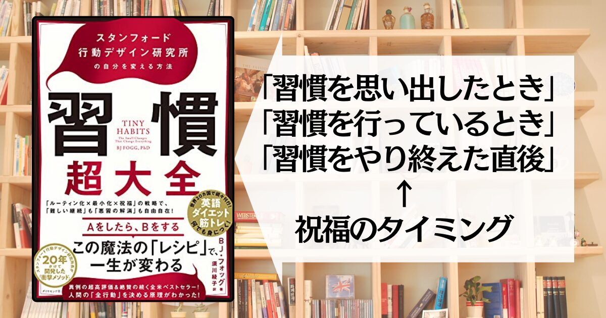【BJ・フォッグ (著), 須川 綾子 (翻訳)に学ぶ】習慣超大全——スタンフォード行動デザイン研究所の自分を変える方法【要約】