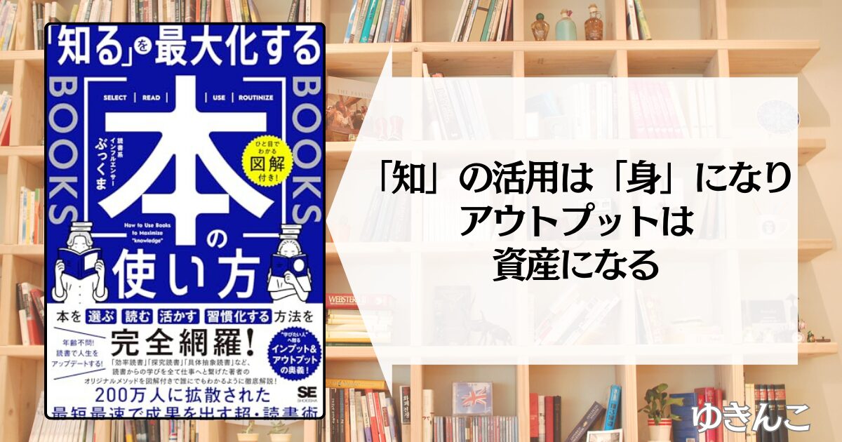 【ぶっくまに学ぶ】ひと目でわかる図解付き！ 「知る」を最大化する本の使い方