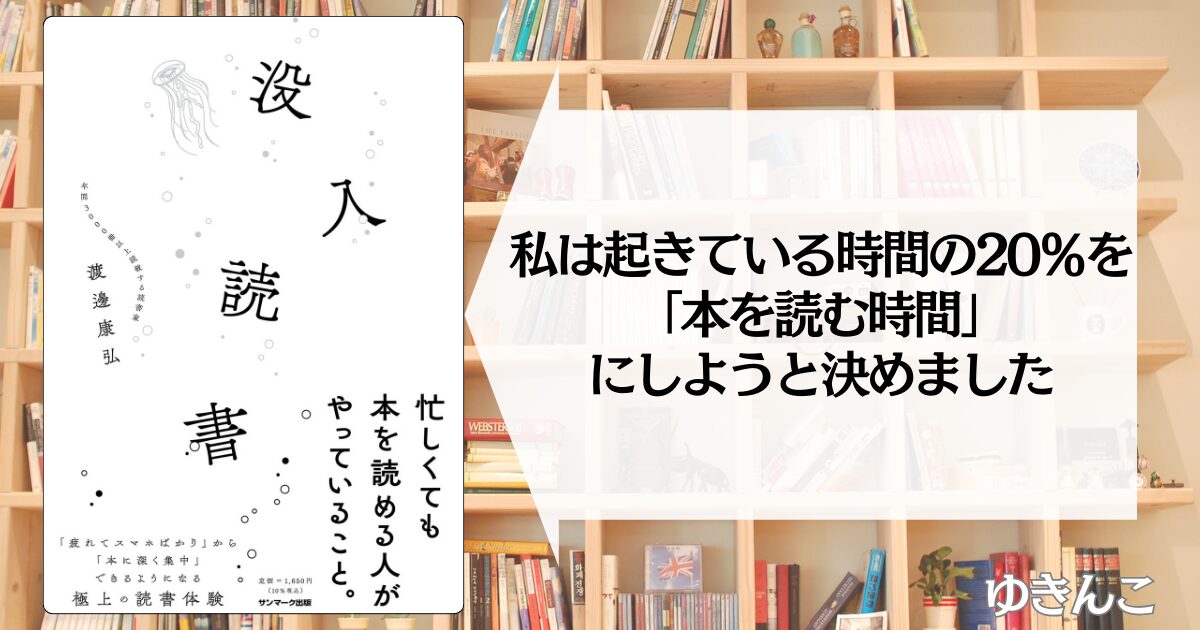 【渡邊 康弘に学ぶ】没入読書