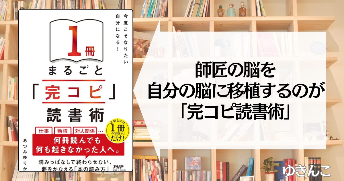 【あつみ ゆりかに学ぶ】今度こそなりたい自分になる! 1冊まるごと「完コピ」読書術
