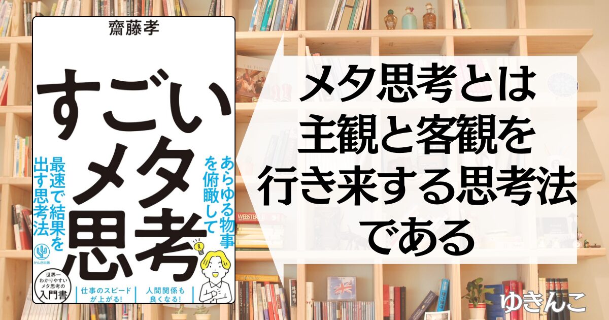 【齋藤孝に学ぶ】すごいメタ思考