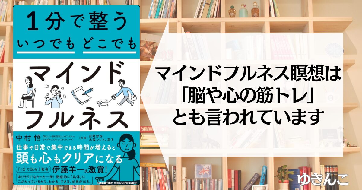 【中村 悟に学ぶ】1分で整う いつでもどこでもマインドフルネス